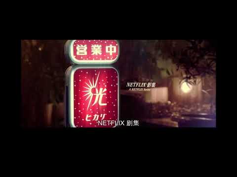 華燈初上的片頭曲好聽