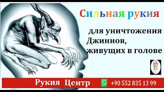 Сильная рукия для уничтожения Джиннов, живущих в голове и вызывающих головную боль, потерю памяти