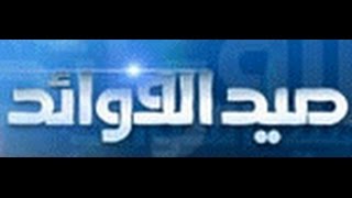 صيد الفوائد