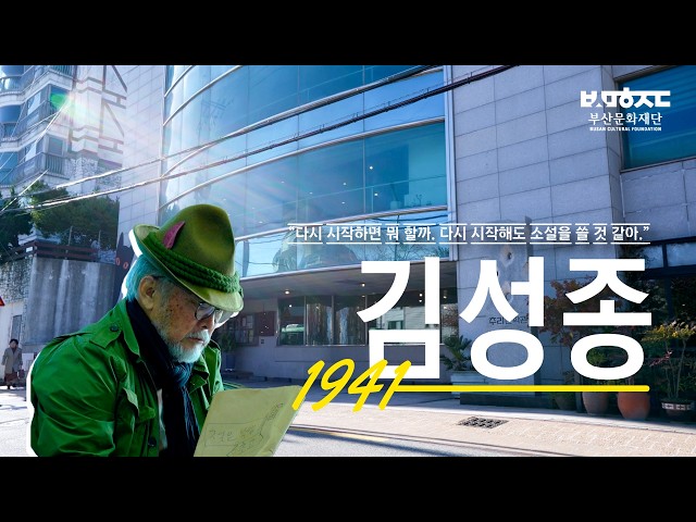 [2025 부산문화예술 아카이빙] 김성종(문학) 썸네일