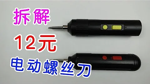 试玩拆解12元的电动螺丝刀，看看能不能用 - 天天要闻