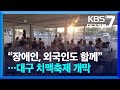 “장애인, 외국인도 함께”…대구 치맥축제 개막 / KBS  2025.07.02.