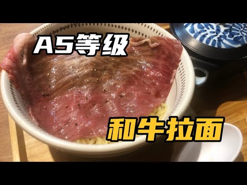 【美食探店】【日本美食】相信我，这碗特色和牛拉面，肉得一口吃才行