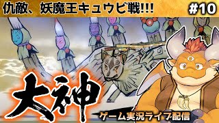 【大神 絶景版】仇敵、妖魔王キュウビ戦!!!～アマテラスとの旅路 #10【Switch】