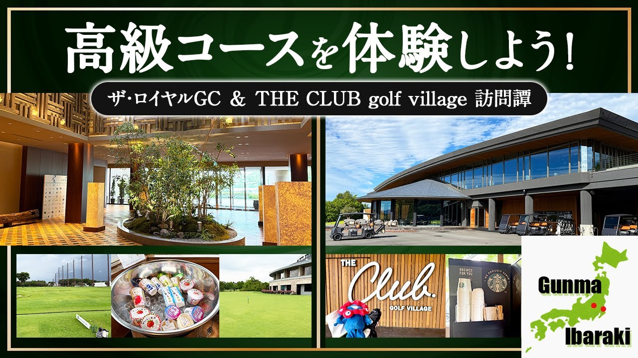 高級コースを体験しよう！ ザ・ロイヤルGC＆THE CLUB golf village