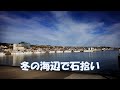 冬の海辺で石拾い