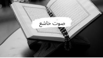 سورة الحشر آية 19 بصوت خاشع و جميل