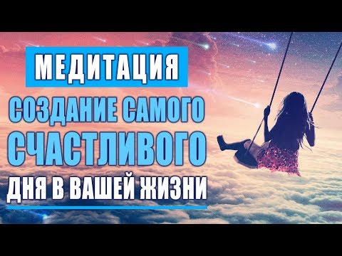 Утренняя Медитация для Создание Самого Счастливого Дня в Вашей Жизни | Измените Жизнь к Лучшему 🙏