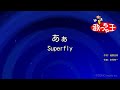 【カラオケ】あぁ/Superfly