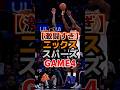 【伝説を見ている】ニックスvsスパーズGAME4！！🤯 #nba #ひげさんた #バスケ #ウェンバンヤマ #スパーズ #ニックス