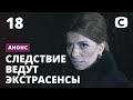 Смертельная ловушка – Следствие ведут экстрасенсы. Смотрите 6 сентября на СТБ!