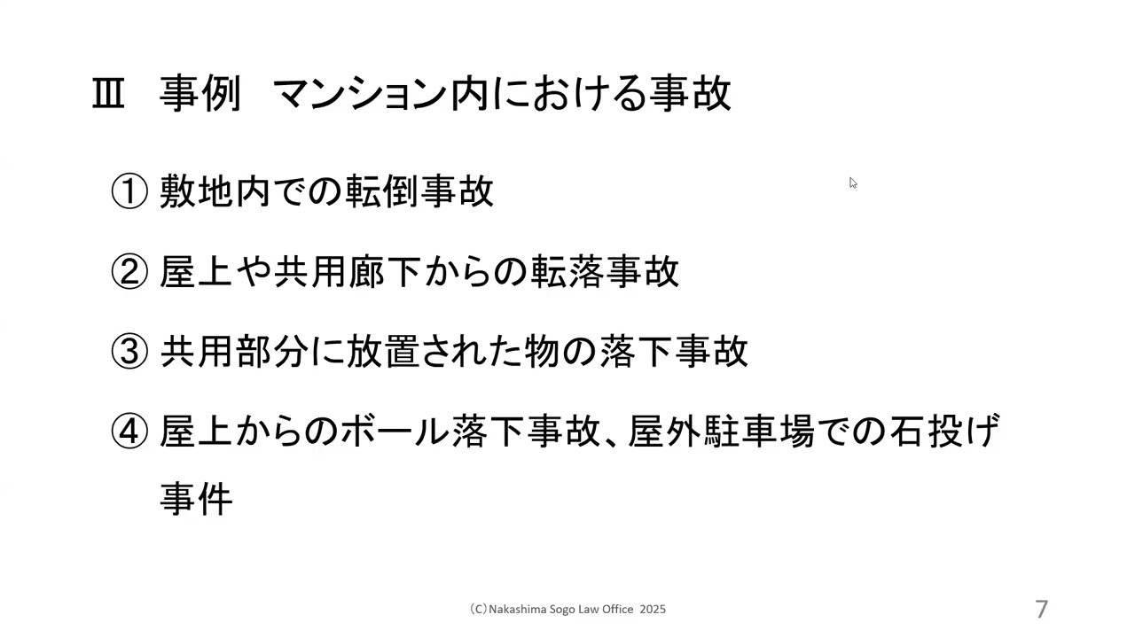 「そのとき管理組合は？　～事故・騒音トラブルと法的対応～」中島亮平弁護士の講演