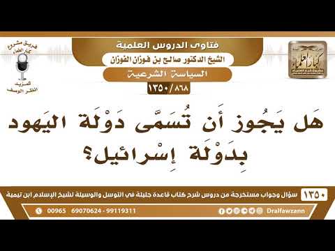 [868 /1350] هل يجوز أن تسمى دولة اليهود بدولة إسرائيل؟ الشيخ صالح الفوزان