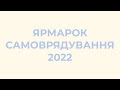 Онлайн ярмарок самоврядування ННІМВ 29 жовтня 2022 року