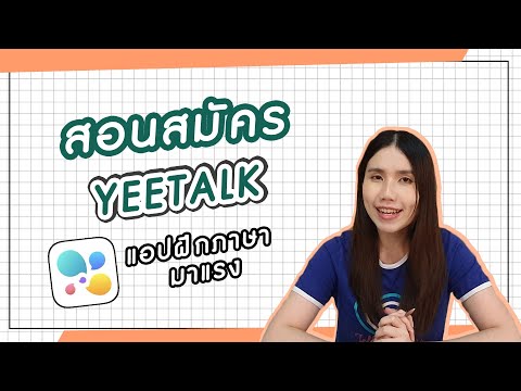 แอปน้องใหม่จากจีนYeetalkโหล วีเเชทเพย์ผูกบัตรไทย ทำอะไรได้บ้าง