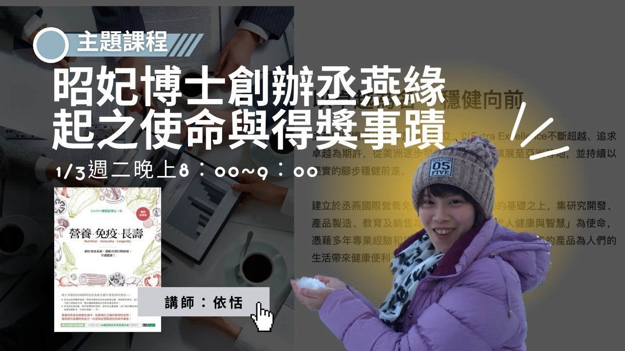 【昭妃博士創辦丞燕緣起之使命與得獎事蹟】⎢講師:依恬 - YouTube