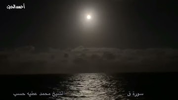 محمد عطية حسب   سورة ق   تلاوة نادرة جدا مسجلة فى فبراير 1997