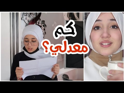  في الإجازة طلعت نتيجتي كم معدلي