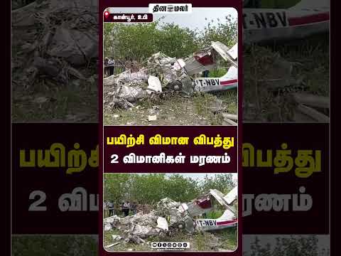 பயிற்சி விமான விபத்து 2 விமானிகள் மரணம்