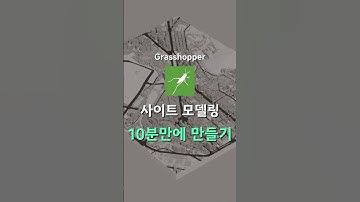 사이트 모델링, 10분컷으로 가능합니다! #필디스터디 #architecture #건축 #design #rhino #라이노 #grasshopper #그래스호퍼