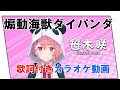 「煽動海獣ダイパンダ」笹木咲【歌詞付きカラオケMAD】【にじさんじ】