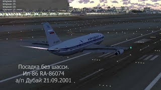 30 - Ил-86 RA-86074 посадка на 