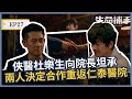 俠醫杜樂生向院長坦承 兩人決定合作重返仁泰醫院｜【生命捕手】EP27精華｜公視+ 每週日晚上八點 全網首播