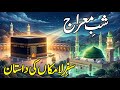 Shab e Meraj Ka waqia | Hazrat Muhammad ﷺ ne Allah ko kaise Dekha | 27 Rajjab | Naseeburdu