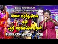 pana marathu mela folk song |ஒரத்தநாடு கயல் டாக்டர் கோபு மேடை யில் பாடிய அசத்தல் பாட்டு