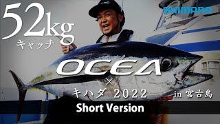 ダイジェスト編】2022 SS オシア × キハダマグロ in 宮古島 鈴木