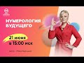 1 день марафона "Нумерология Будущего"