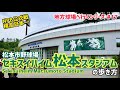セキスイハイム松本スタジアム（松本市野球場）の歩き方⚾【地方球場へ行くシリーズ#17】NPB公式戦で最も標高の高い球場でホームランは出るか？！