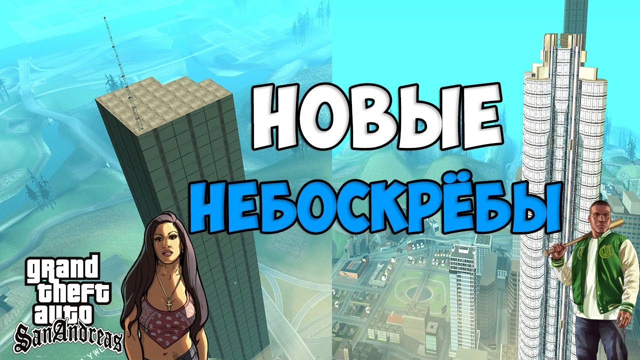 Небоскребы ГТА. New skyscrapers GTA San Andreas. Игра небоскреб новые вершины