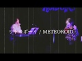 リトルボーイ / METEOROID