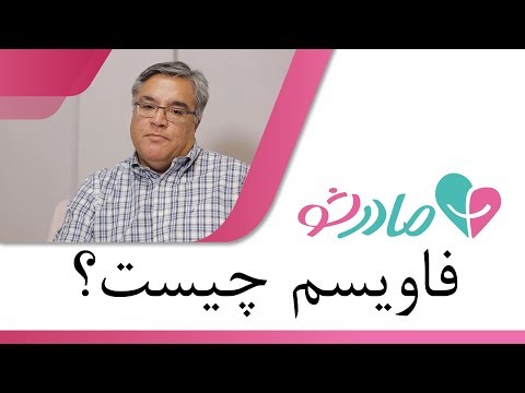 فاویسم چیست و چه خطراتی برای نوزاد تازه متولد شده دارد؟