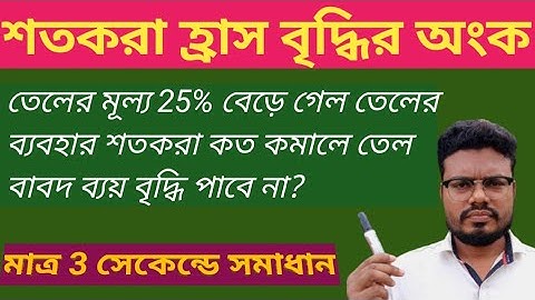 শতকরা হ্রাস-বৃদ্ধি নির্ণয়ের সুপার শর্টকাট  টেকনিক|| shortcut math tricks.