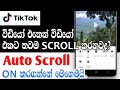 tiktok auto Scroll sinhala | 2024 | tiktok app features | tikak tips