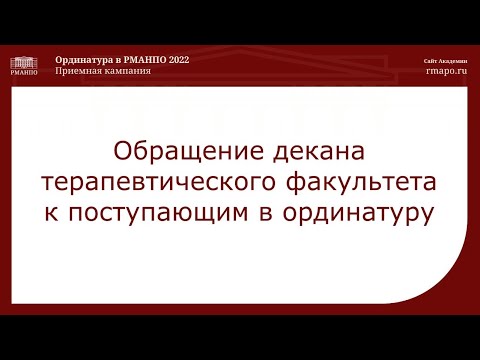 Обращение декана терапевтического факультета