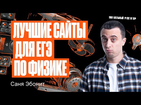 Сайты с которыми можно подготовиться на 100 баллов по физике! | Саня Эбонит