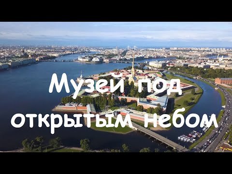 Музей под открытым небом. Санкт-Петербург