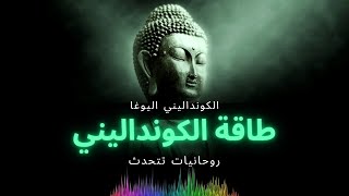 طاقة الكونداليني كونداليني اليوغا الشاكرات العين الثالثه الحاسة السادسة