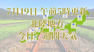 2023年07月19日(水)　全国・北陸地方　今日・週間天気予報　(午前5時動画更新 気象庁発表データ)06 HOKURIKU 2023071905