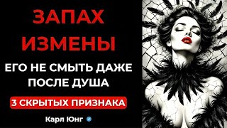 💥 Запах измены: как тело выдаёт неверность | Карл Юнг и психология предательства
