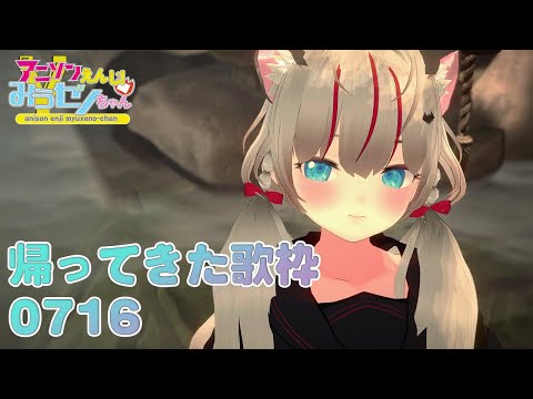 #歌枠 　かえってきた歌枠0715　#VTuber　 みうゼノちゃん