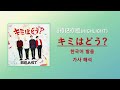 비스트(BEAST) - キミはどう? (키미와도우?)     [한국어 발음/가사 해석]