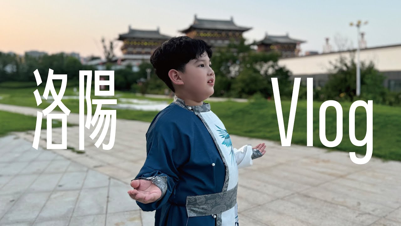 【恩恩說要當Ｕ土伯】出國VLOG｜洛陽自由行｜洛陽大河薈、龍門石窟、九州池體驗古裝妝造攝影、西工小吃