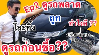 Ep2รีวิว Honda city 2011 ดูรถก่อนตัดสินใจ ซื้อรถพลาดทำยังไง?? โละทิ้ง ปรับราคาลง ถูกๆมากๆ