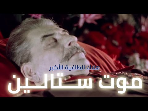 الموت الشنيع لجوزيف ستالين تعر ف كيف عاش الديكتاتور الأكبر أيامه الأخيرة