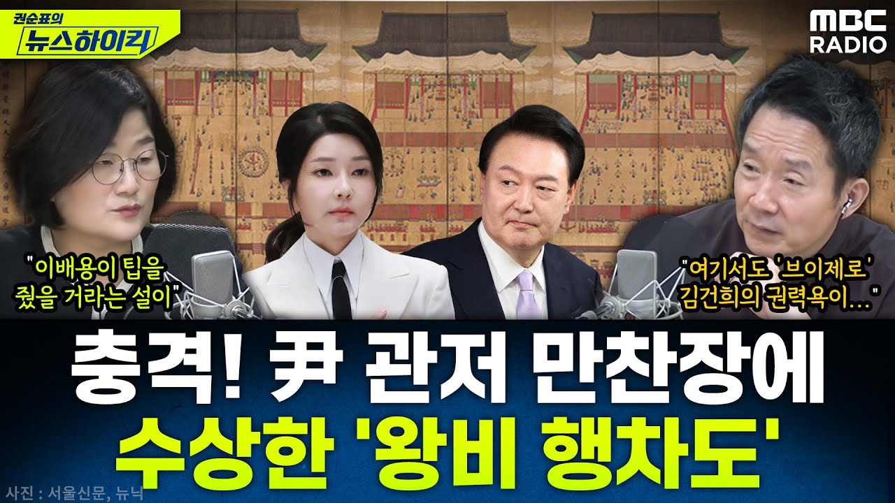 [뉴스하이킥] 충격! 관저 만찬장 '왕 행차도'를 '왕비 행차도'로 바꾼 김건희? - 장윤선, MBC 251201 방송