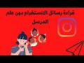 طريقة قراءة رسائل الإنستغرام سرًا